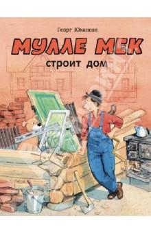 Мулле Мек строит дом.jpg