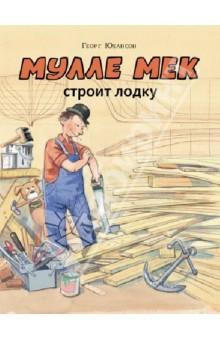 Мулле Мек строит лодку.jpg