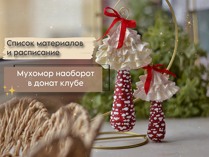 Мухомор наоборот (1).jpg