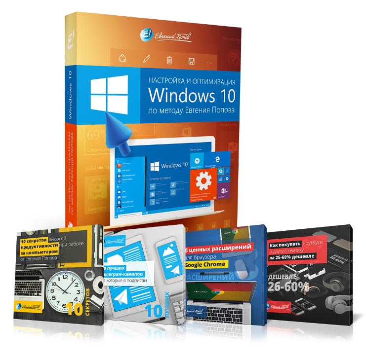 Настройка и оптимизация Windows 10 по методу Евгения Попова.jpg