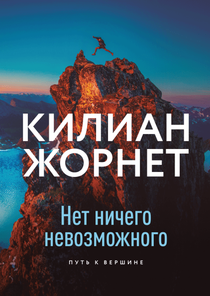 Нет ничего невозможного Килиан Жорнет.png