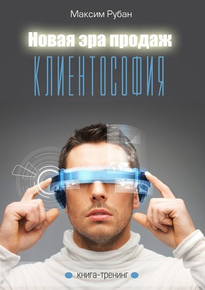 Новая эра продаж.jpg