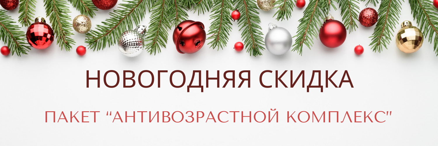 Новый год, антивозраст.png