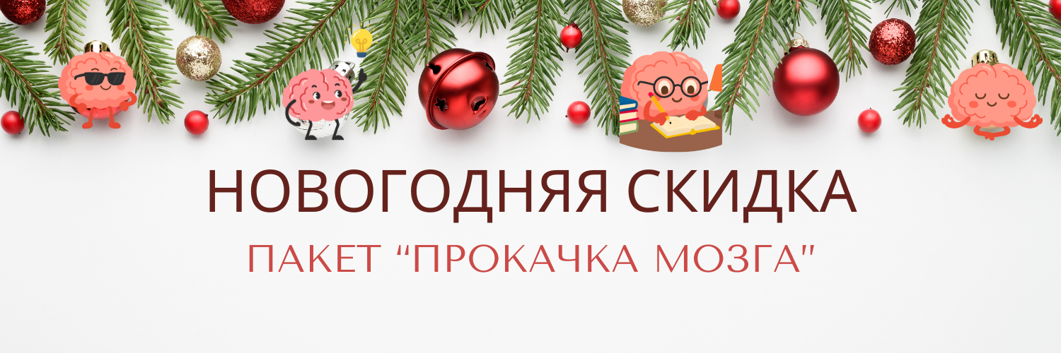 Новый год, мозг.png