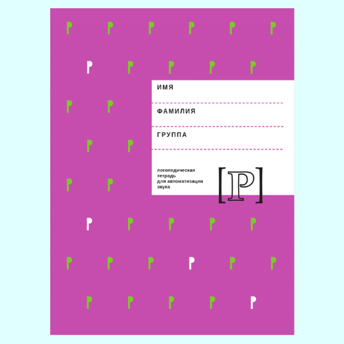 Обложки-книг_логоп.тетрадь-Р.png