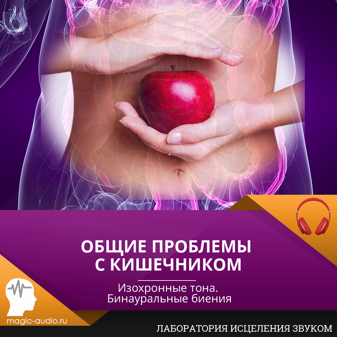 Общие проблемы с кишечником.png