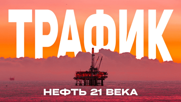 Основы Трафика.png