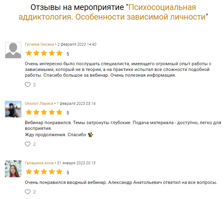 отзывы на вебинар по аддиктологии.jpg