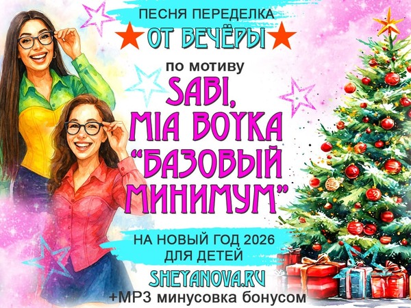pesnya-peredelka-novogodnyaya-bazovyj-minimum (1).jpg