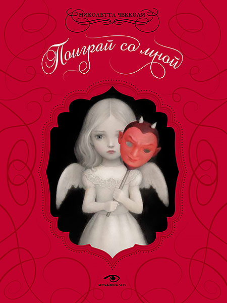 Поиграй со мной600.jpg