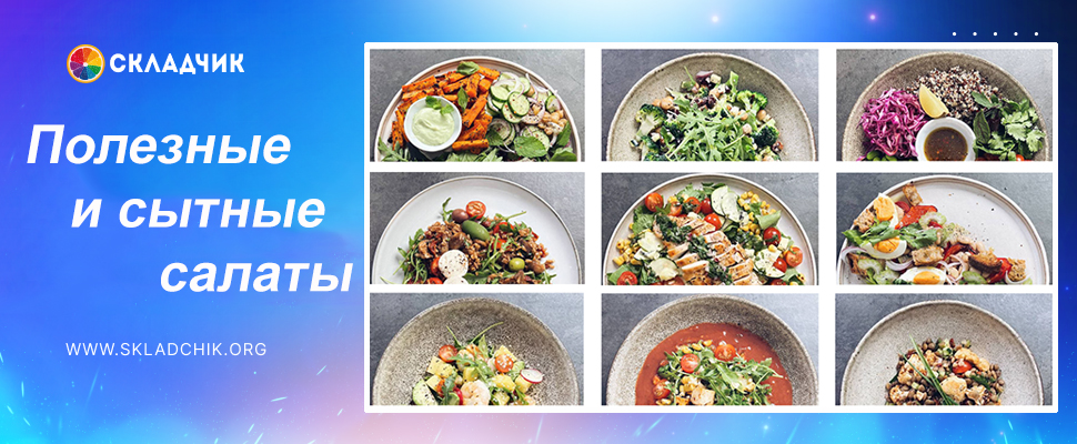 Полезные и сытные салаты.jpg