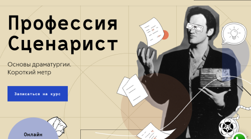 Профессия Cценарист Основы драматургии Короткий метр.png