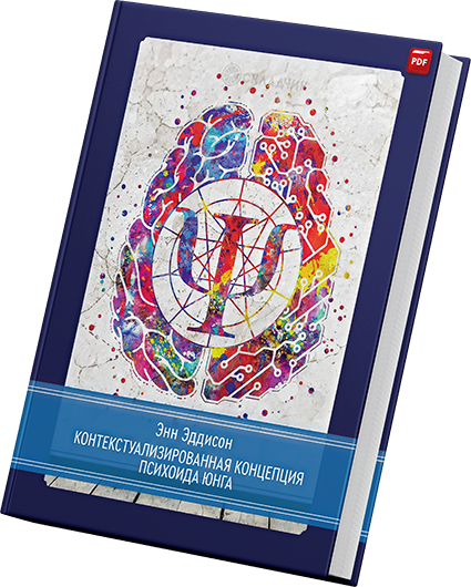 + Психоид Юнга +.png