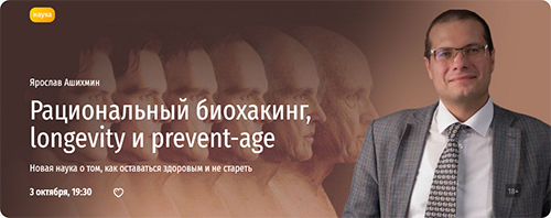 Рациональный биохакинг longevity и prevent-age. Ярослав Ашихмин.png