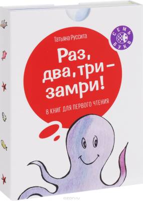 Раз, два, три - замри! (комплект из 8 книг).jpg