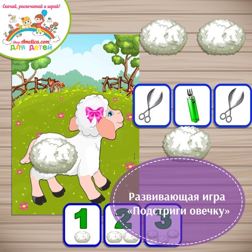 Razvivayushchaya-igra-Podstregi-ovechku.jpg