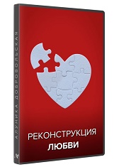 rekonstrukciya-lyubvi.jpg