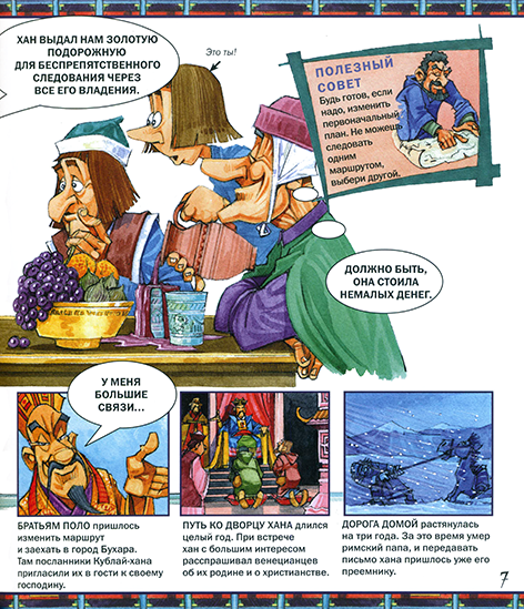 РИСКНИ отправиться на восток с Марко Поло_Page_08n.png