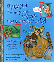 РИСКНИ построить первую подводную лодку.png