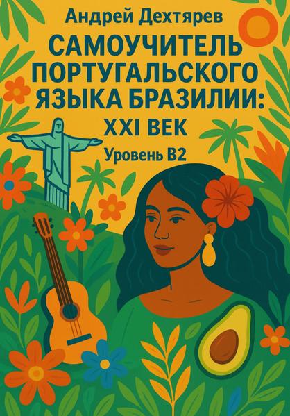 Самоучитель португальского языка Бразилии_ XXI век. Уровень B2.jpg