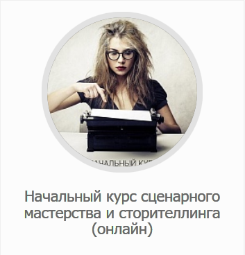 Сценарные курсы.png