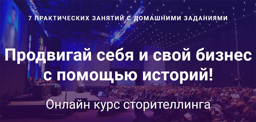 Screenshot-2018-4-18 Курс сторителлинга.png