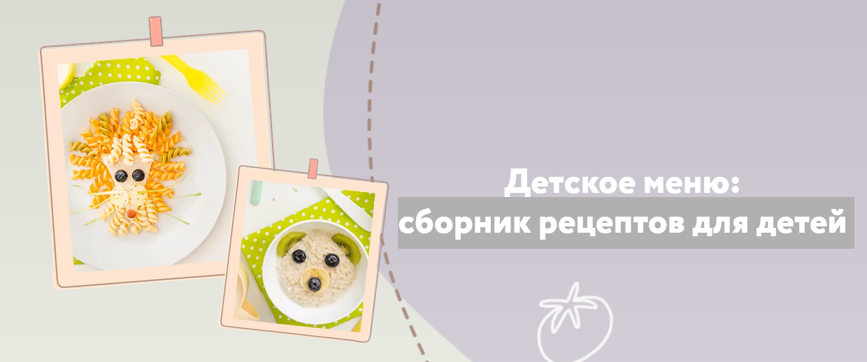 Screenshot 2022-03-22 at 11-26-37 Детское меню сборник рецептов для детей от 1 года.png