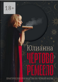 Screenshot 2022-06-21 at 17-30-29 Чёртово ремесло.png