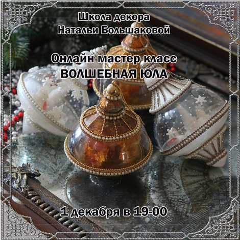 Screenshot 2022-11-25 at 21-51-52 Онлайн-школа декупажа и декора Натальи Большаковой.png