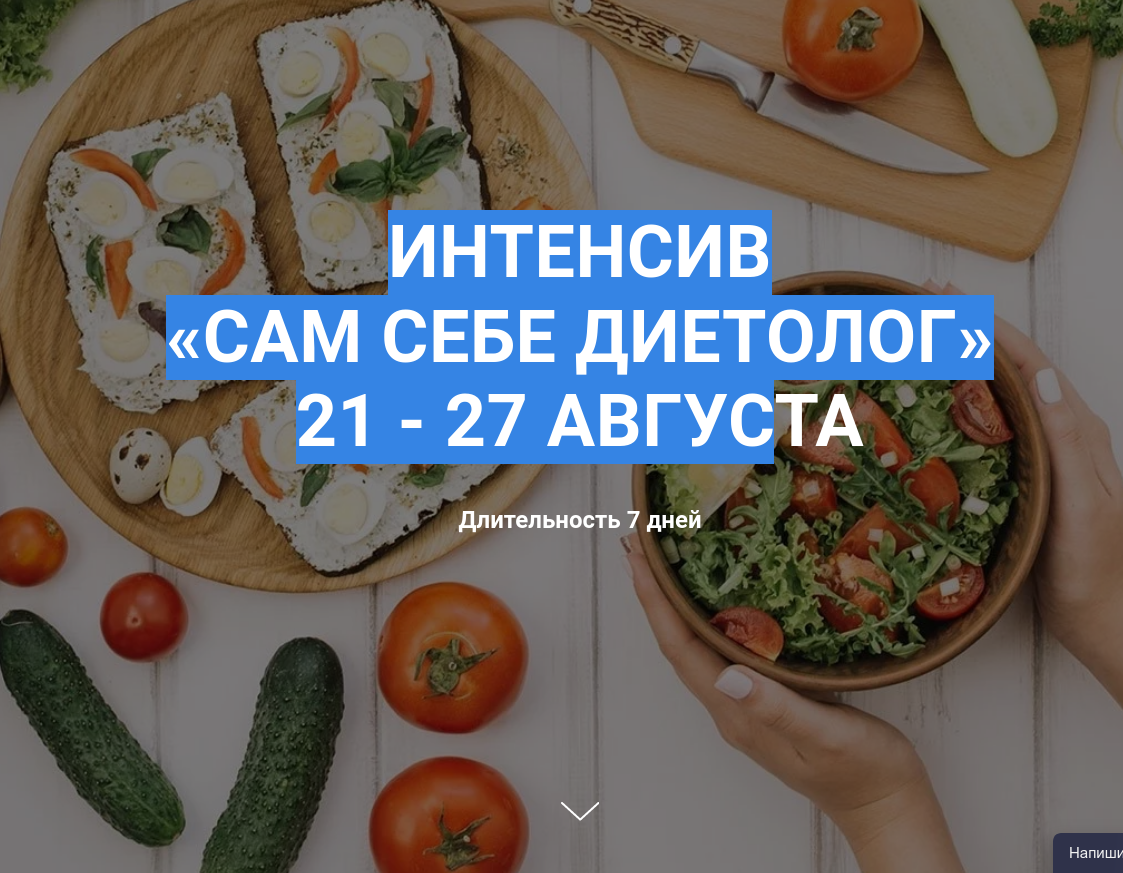 Screenshot 2023-08-17 at 18-01-44 Интенсив «САМ СЕБЕ ДИЕТОЛОГ».png