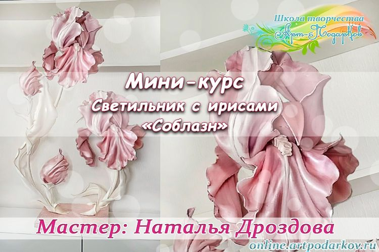 Screenshot 2025-06-03 at 16-22-59 Курс «Соблазн. Светильник с ирисами - 2». Наталья Дроздова.png