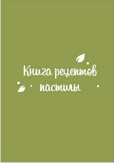 Screenshot 2025-09-27 at 09-48-25 Книга рецептов пастилы - купить за 1 900 руб. на ВК Маркет.png