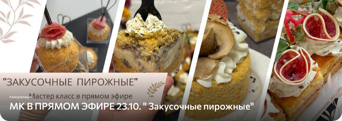 Screenshot 2025-11-03 at 16-19-35 МК В ПРЯМОМ ЭФИРЕ 23.10. Закусочные пирожные lava.top.png