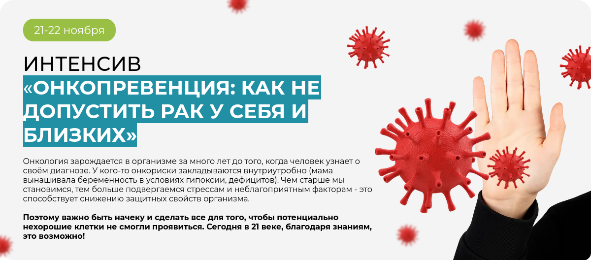 Screenshot 2025-11-18 at 17-08-45 Интенсив «Онкопревенция как не допустить рак у себя и близких».png