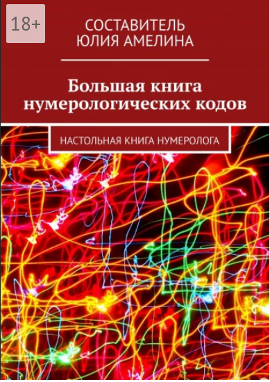 Screenshot_2021-04-19 Большая книга нумерологических кодов.png