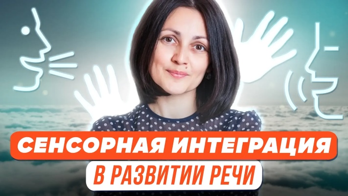 Сенсорная интеграция.jpg