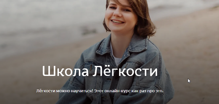 Школа Лёгкости - Google Chrome 2019-11-12 17.06.14.png