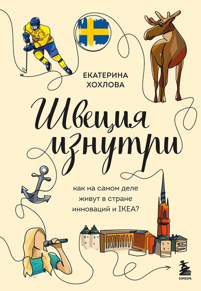 Швеция изнутри. Как на самом деле живут в стране инноваций и IKEA_.jpg