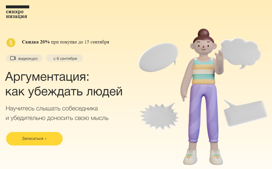 Синхронизация - как убеждать людей (аргументация).jpg