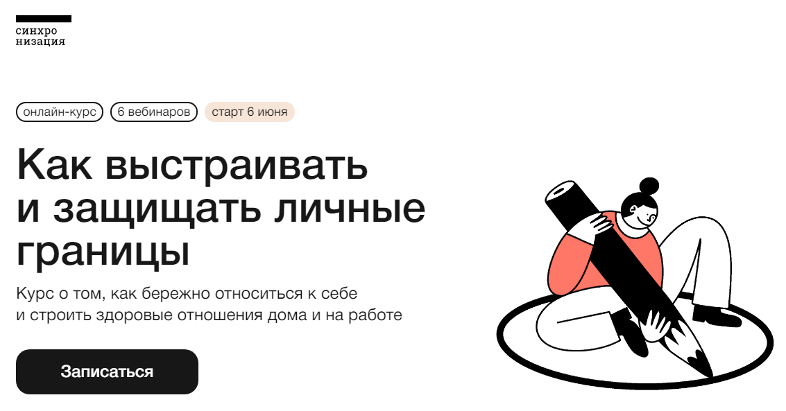 Синхронизация - Как выстраивать и защищать личные границы.png