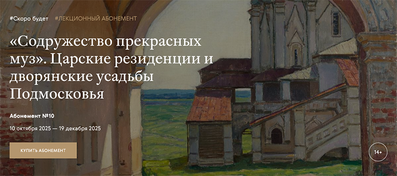 «Содружество прекрасных муз». Царские резиденции и дворянские усадьбы Подмосковья .png
