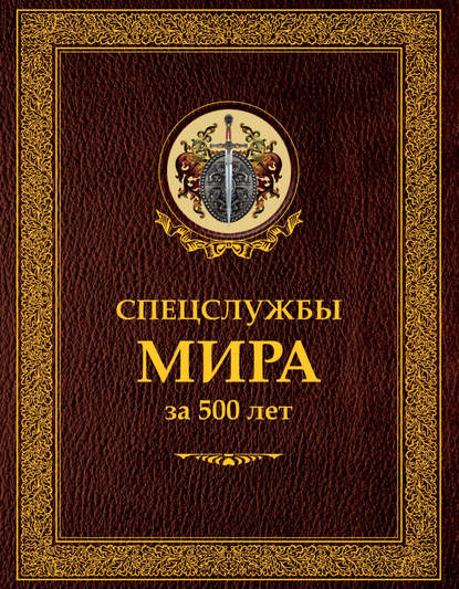 Спецслужбы мира за 500 лет.jpg