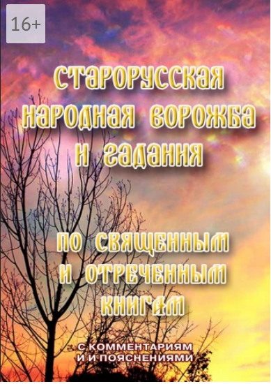 Старорусская народная ворожба и гадания.png