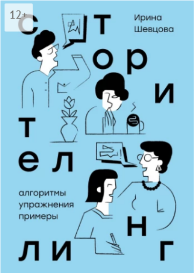 Сторителлинг в алгоритмах, упражнениях, примерах [Ирина Шевцова].png