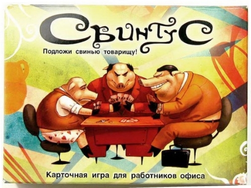 Свинтус (новая версия).jpg