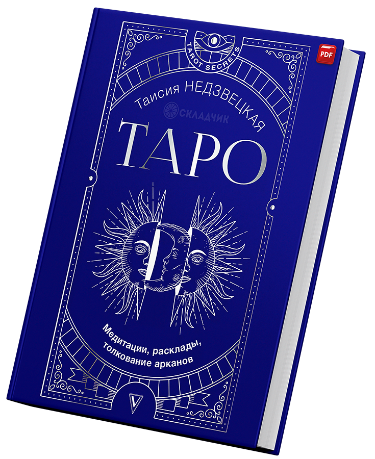 + Таро Медитации +.png