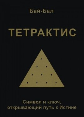 tetraktic-cimvol-i-klyuch-otkrivayushii-put-k-ictine-129-500x500.jpg