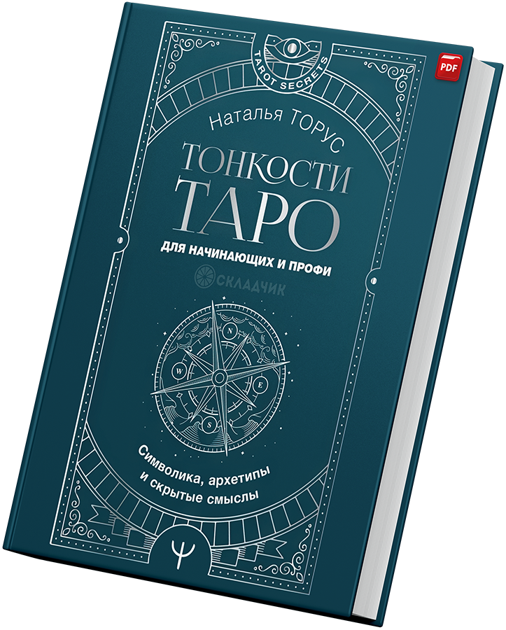 + Тонкости Таро +.png