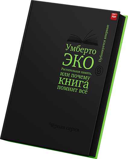 Умберто Эко - Растительная память, или Почему книга помнит всё.png