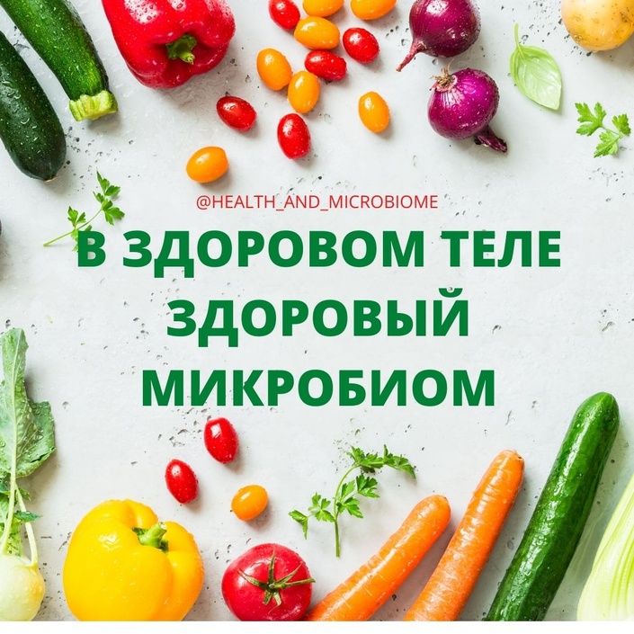 В ЗДОРОВОМ ТЕЛЕ ЗДОРОВЫЙ МИКРОБИОМ-2.jpg